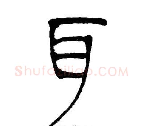 耳字邓石如毛笔篆书书法写法,摘自邓石如毛笔篆书书法作品