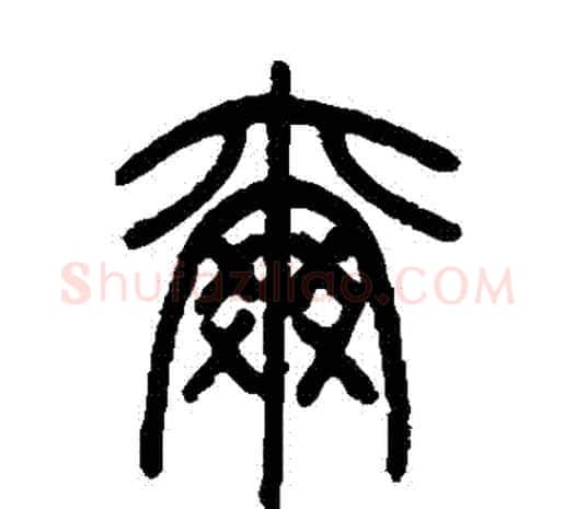 爾字邓石如毛笔篆书书法写法,摘自邓石如毛笔篆书书法作品