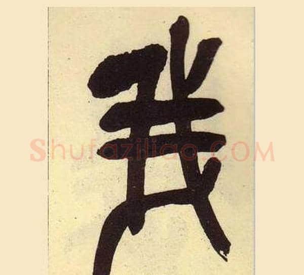 我字吴昌硕毛笔篆书书法写法,摘自临石鼓文册