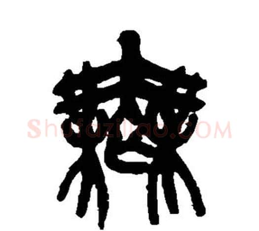 无字吴昌硕毛笔篆书书法写法,摘自吴昌硕毛笔篆书书法作品