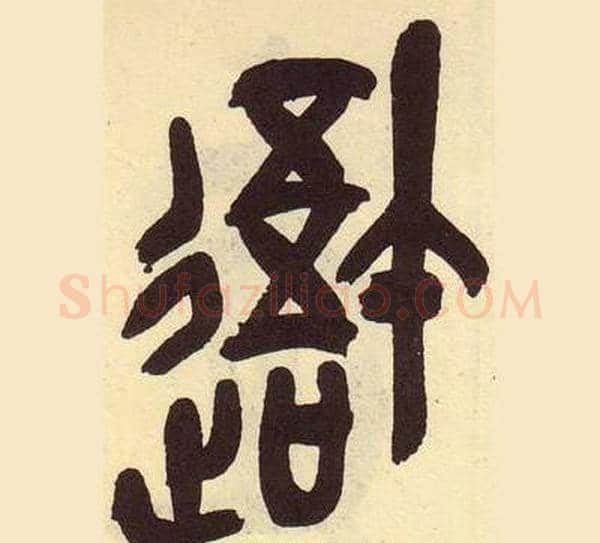 吾字吴昌硕毛笔篆书书法写法,摘自临石鼓文册