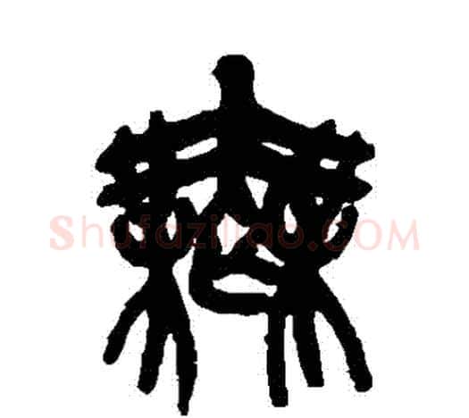 無字吴昌硕毛笔篆书书法写法,摘自吴昌硕毛笔篆书书法作品