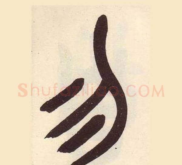 勿字吴昌硕毛笔篆书书法写法,摘自临石鼓文册