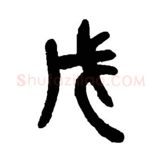 戊字吴昌硕毛笔篆书书法写法,摘自吴昌硕毛笔篆书书法作品