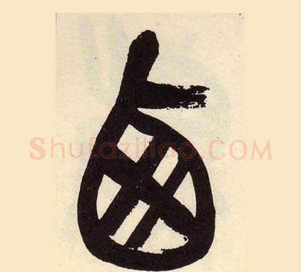 西字吴昌硕毛笔篆书书法写法,摘自临石鼓文册