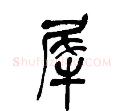 犀字吴昌硕毛笔篆书书法写法,摘自吴昌硕毛笔篆书书法作品