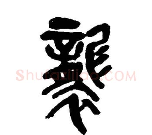 袭字吴昌硕毛笔篆书书法写法,摘自吴昌硕毛笔篆书书法作品