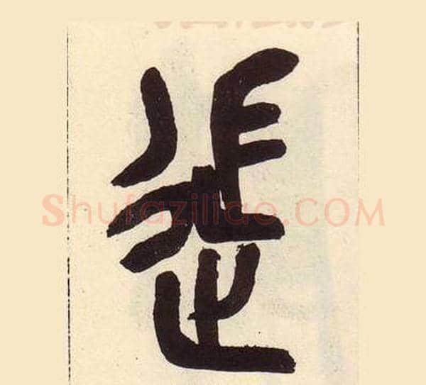 徙字吴昌硕毛笔篆书书法写法,摘自临石鼓文册