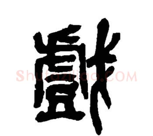 戏字吴昌硕毛笔篆书书法写法,摘自吴昌硕毛笔篆书书法作品