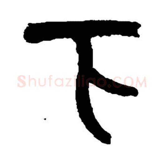 下字吴昌硕毛笔篆书书法写法,摘自吴昌硕毛笔篆书书法作品
