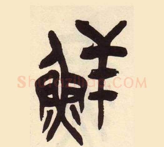 鲜字吴昌硕毛笔篆书书法写法,摘自临石鼓文册