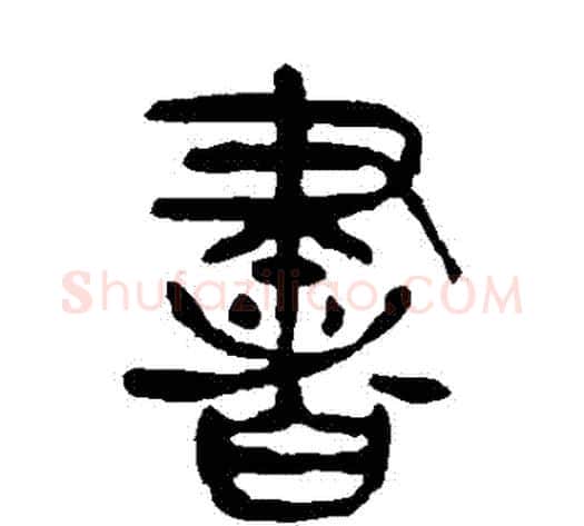書字杨沂孙毛笔篆书书法写法,摘自杨沂孙毛笔篆书书法作品