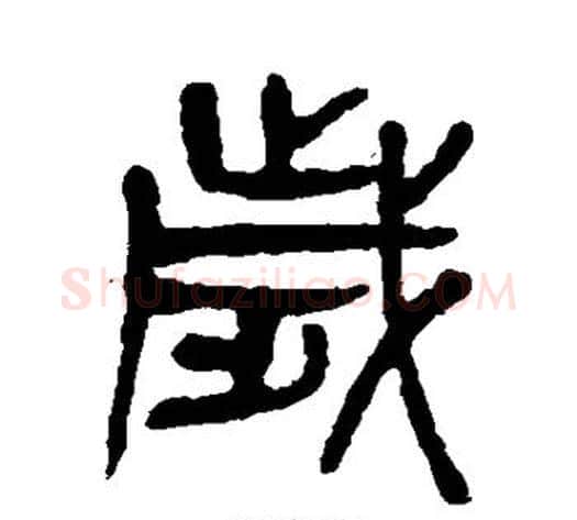 岁字杨沂孙毛笔篆书书法写法,摘自杨沂孙毛笔篆书书法作品