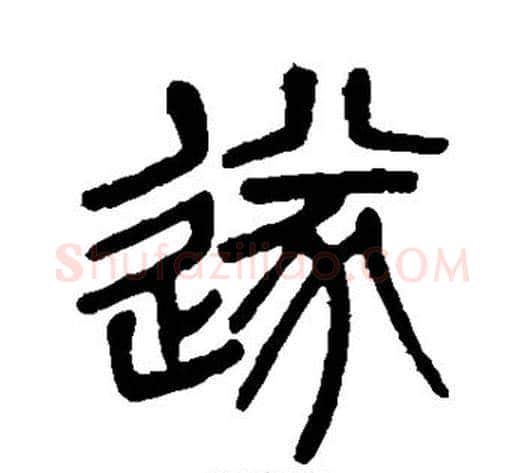 遂字杨沂孙毛笔篆书书法写法,摘自杨沂孙毛笔篆书书法作品