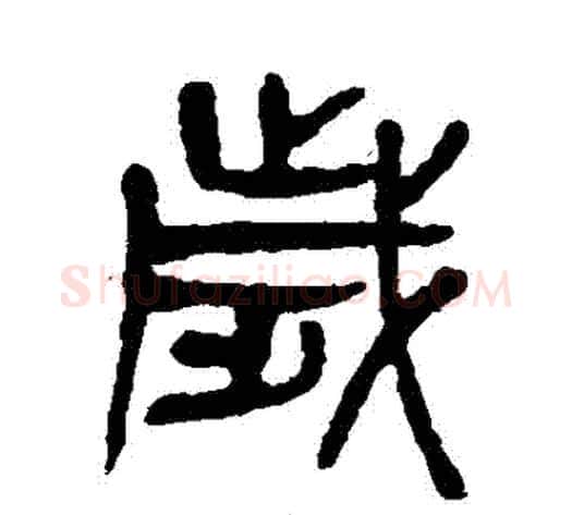 歲字杨沂孙毛笔篆书书法写法,摘自杨沂孙毛笔篆书书法作品