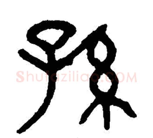 孫字杨沂孙毛笔篆书书法写法,摘自杨沂孙毛笔篆书书法作品