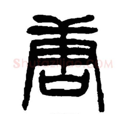 唐字杨沂孙毛笔篆书书法写法,摘自杨沂孙毛笔篆书书法作品