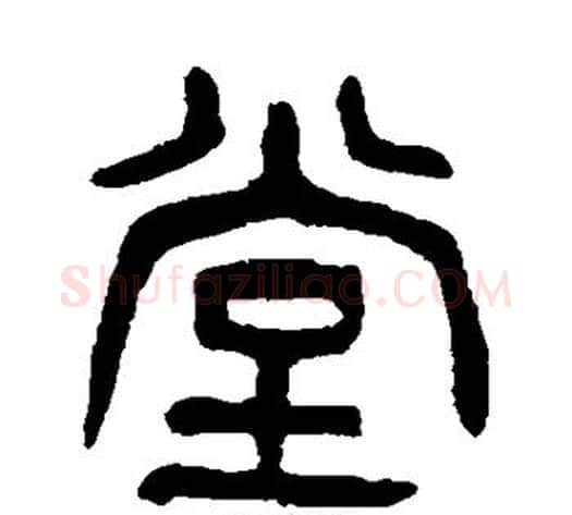 堂字杨沂孙毛笔篆书书法写法,摘自杨沂孙毛笔篆书书法作品