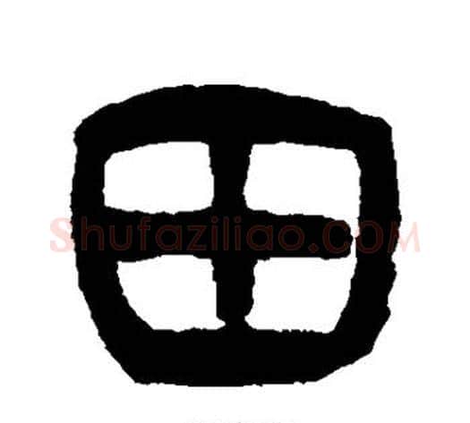田字杨沂孙毛笔篆书书法写法,摘自杨沂孙毛笔篆书书法作品