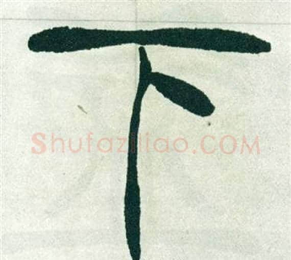 下字徐三庚毛笔篆书书法写法,摘自出师表
