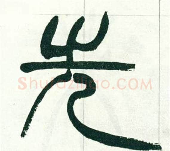 先字徐三庚毛笔篆书书法写法,摘自出师表