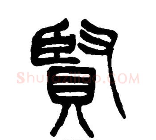 贤字徐三庚毛笔篆书书法写法,摘自徐三庚毛笔篆书书法作品