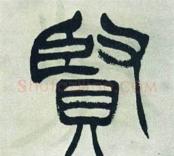 賢字徐三庚毛笔篆书书法写法,摘自出师表