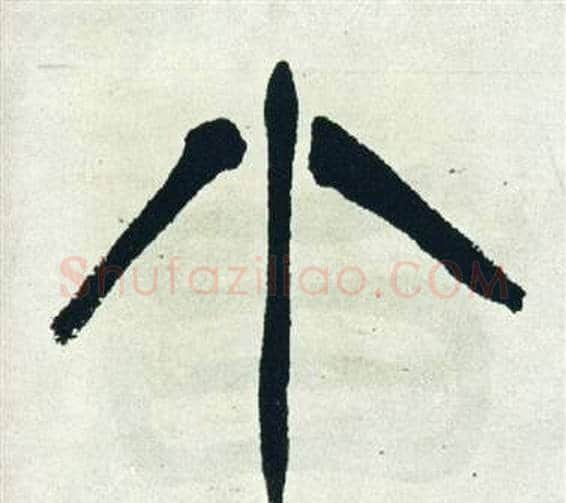 小字徐三庚毛笔篆书书法写法,摘自出师表