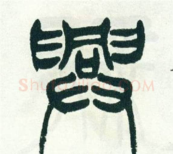 興字徐三庚毛笔篆书书法写法,摘自出师表