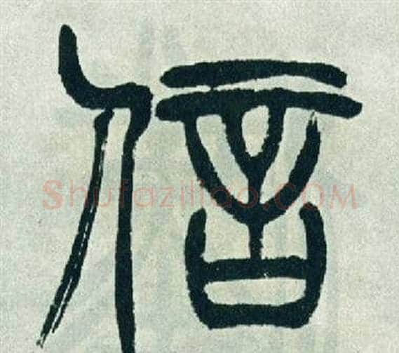 信字徐三庚毛笔篆书书法写法,摘自出师表