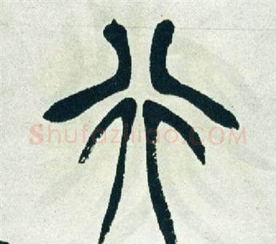 行字徐三庚毛笔篆书书法写法,摘自出师表