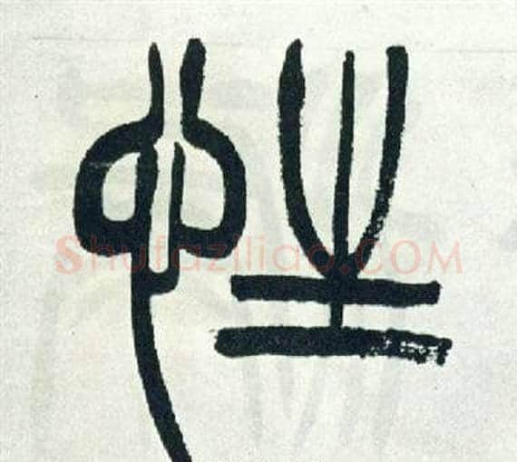 性字徐三庚毛笔篆书书法写法,摘自出师表