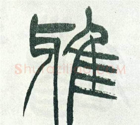 雅字徐三庚毛笔篆书书法写法,摘自出师表