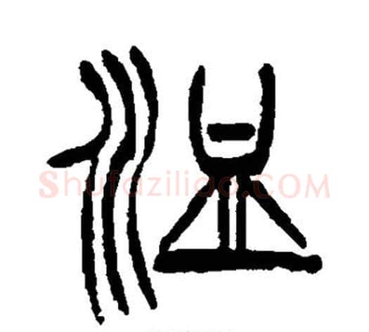 洫字徐三庚毛笔篆书书法写法,摘自徐三庚毛笔篆书书法作品