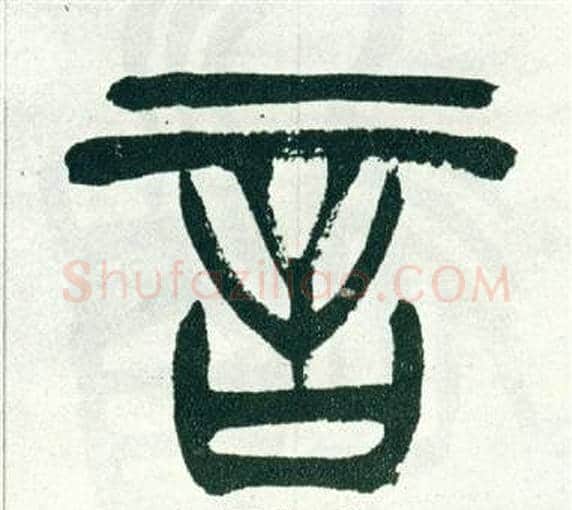言字徐三庚毛笔篆书书法写法,摘自出师表