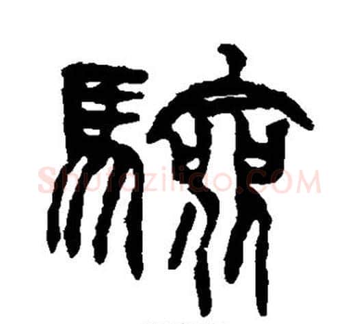 验字徐三庚毛笔篆书书法写法,摘自徐三庚毛笔篆书书法作品