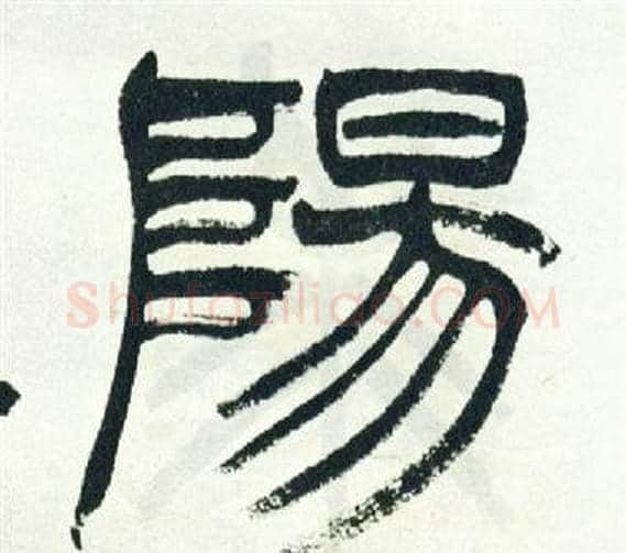 陽字徐三庚毛笔篆书书法写法,摘自出师表