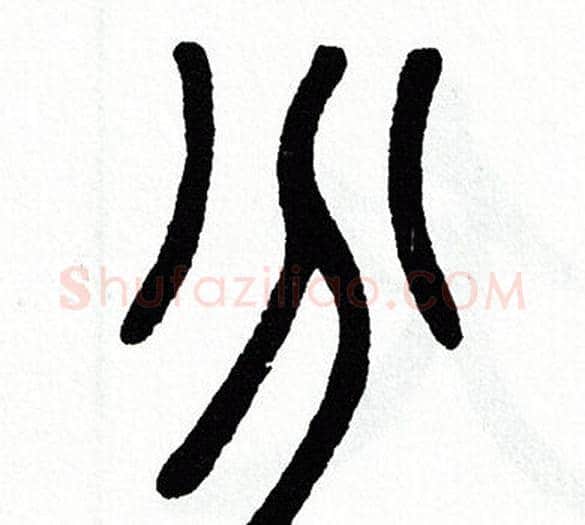 分字方去疾毛笔篆书书法写法,摘自方去疾毛笔篆书书法作品