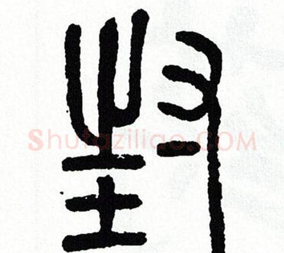 封字方去疾毛笔篆书书法写法,摘自方去疾毛笔篆书书法作品