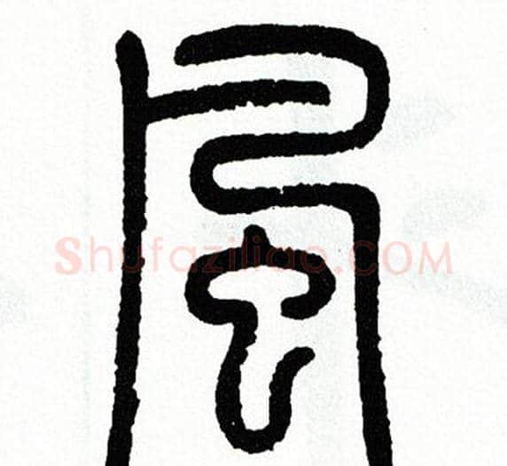 風字方去疾毛笔篆书书法写法,摘自方去疾毛笔篆书书法作品