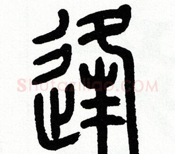 逢字方去疾毛笔篆书书法写法,摘自方去疾毛笔篆书书法作品