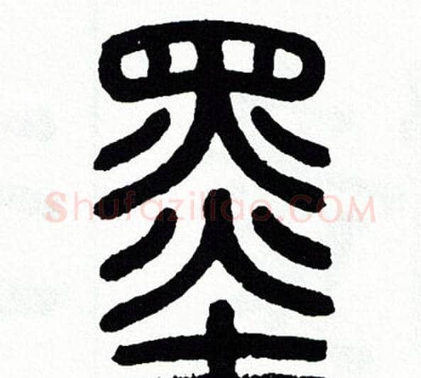 墨字方去疾毛笔篆书书法写法,摘自方去疾毛笔篆书书法作品