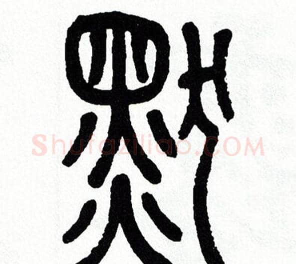 默字方去疾毛笔篆书书法写法,摘自方去疾毛笔篆书书法作品