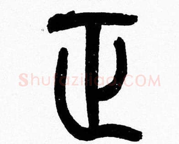 正字韩天衡毛笔篆书书法写法,摘自韩天衡毛笔篆书书法作品