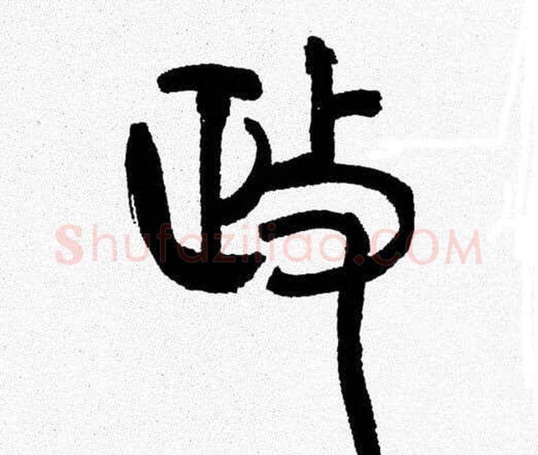 政字韩天衡毛笔篆书书法写法,摘自韩天衡毛笔篆书书法作品