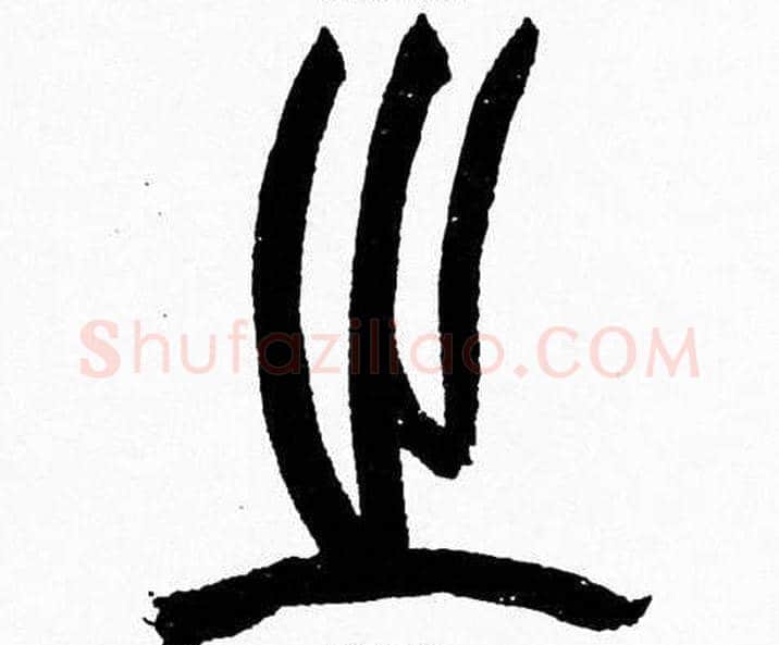 之字韩天衡毛笔篆书书法写法,摘自韩天衡毛笔篆书书法作品