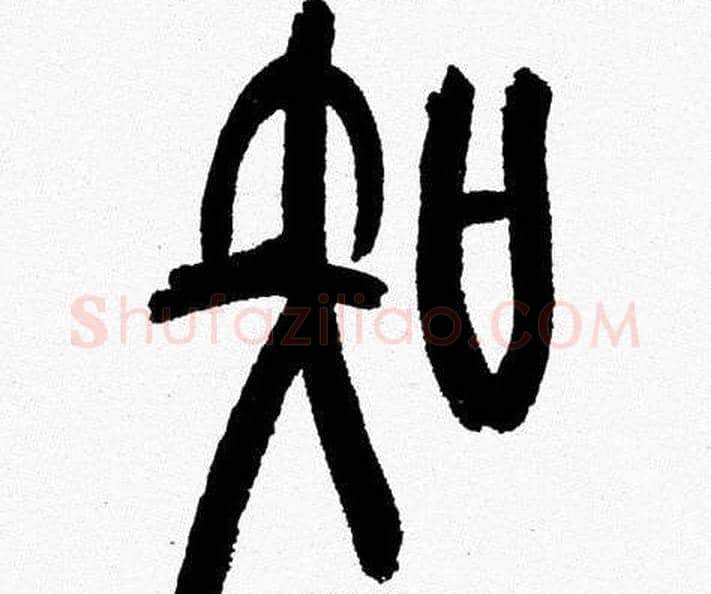 知字韩天衡毛笔篆书书法写法,摘自韩天衡毛笔篆书书法作品
