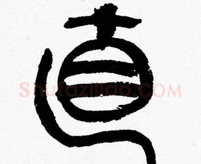 直字韩天衡毛笔篆书书法写法,摘自韩天衡毛笔篆书书法作品