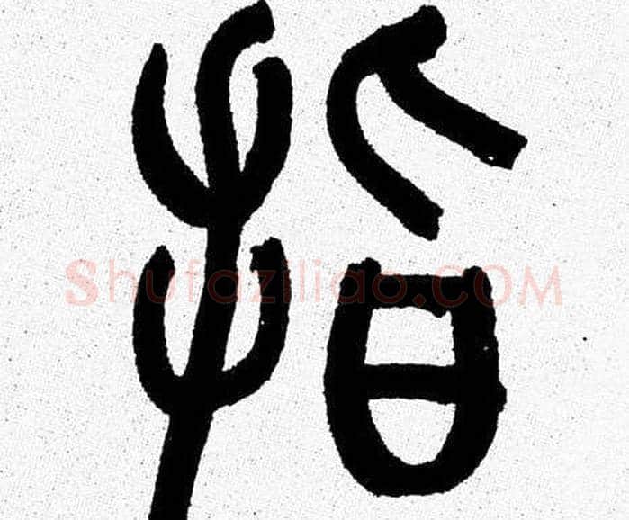 指字韩天衡毛笔篆书书法写法,摘自韩天衡毛笔篆书书法作品