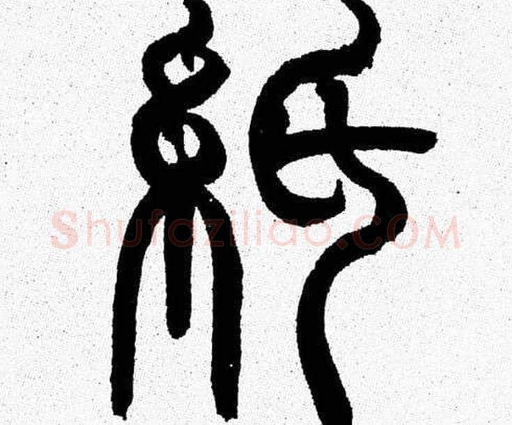 紙字韩天衡毛笔篆书书法写法,摘自韩天衡毛笔篆书书法作品